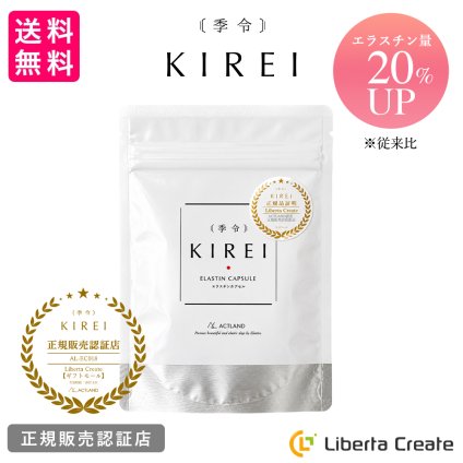 【パッケージ変更】季令（KIREI） エラスチンカプセル 100粒 高純度エラスチン 100％天然由来 コラーゲン エラスチン ヒアルロン酸 エイジングケア スキンケア キレイ 無着色 合成保存料・香料不使用 ACTLAND