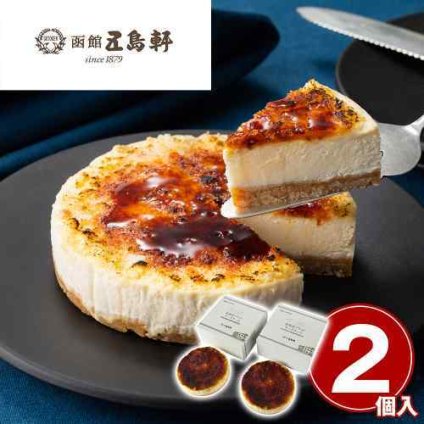 五島軒 北海道産 函館 ブリュレ チーズケーキ 2個セット 濃厚 なめらか 冷凍 スイーツ ギフト 絶品