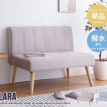 チェア 2人掛けダイニング 単品 Clara ナチュラル 北欧 おしゃれ 高級感 モダン いす イス 椅子 チェアー 食卓椅子 ロータイプ 脚外せる 撥水加工 ファブリック オールシーズン かわいい 天然木の上質感とあたたかみ溢れる クララ シリーズの