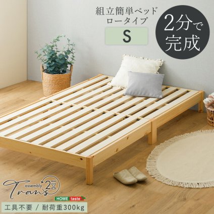 2分で完成！組立簡単 【Trans-トランズ-】(シングル)
