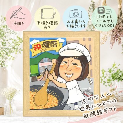 記念日の贈り物に、ずっとそばに置きたくなる似顔絵です。 還暦祝い 贈り物 似顔絵 手描き 名入れ ギフト プレゼント 記念日 長寿 敬老の日 お祝い 祖父母 ご両親 家族 名入れ 修正無料 下書き確認 一生もの 実績多数 宝物 そっくり 宝物 60歳 還暦祝い 古希 お祝い返し 長寿祝い ホワイトデー イラスト 大人数 傘寿祝い 披露宴 感謝の品 キレイ 感激 大量注文 ブライダルギフト 古希祝い