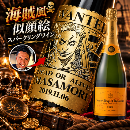 「海賊風似顔絵名入れ彫刻」【シャンパン】ヴーウクリコ　イエロー　ブリュット　750ml　海賊風　漫画　アニメ　キャラクター 名入れ プレゼント ギフト 還暦祝い 彫刻  誕生日 お祝 結婚 贈り物 結婚祝い 入学祝い 卒業祝い   新築祝い 開店祝い　結婚記念日 