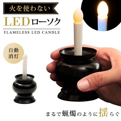 LED ローソク 仏壇用 電池式 LEDろうそく 仏具 ローソク立て 自動消灯 約10分 火を使わない 安全 ミニ 仏壇 神棚 コンパクト 仏前 お盆 供養 神棚 お供え ペット 子供 高齢者 一人暮らし 蝋燭 ロウソク キャンドル 火を使わない LEDローソク ブラック 【有料ギフトラッピング対象品】