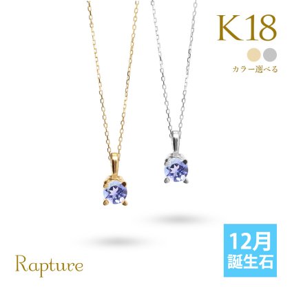 タンザナイト ネックレス K18 ゴールド ネックレス 12月誕生石 一粒 18金 18K イエローゴールド ホワイトゴールド チェーン 長さ選べる 40cm 45cm 50cm ギフトラッピング可能 シンプル 華奢 上品 Rapture 彼女 妻 女性 レディース プレゼント ハロウィン 【品番：CG-RSP-29051-12】