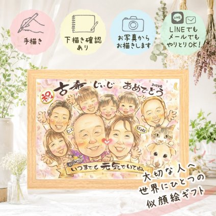 プレゼント 古希祝い 似顔絵 ギフト 手描き 贈り物 名入れ 古希 長寿祝い 誕生日 長寿 70歳 大人数 お父さん 家族 両親 お母さん 下書き確認 名入れ 修正無料 そっくり 宝物 実績多数 かわいい 長寿祝い 思い出 70歳 贈答品 感謝の品 快気祝い 闘病中の方への励まし サプライズ 白寿祝い 引っ越し 傘寿祝い 喜ばれる 記念日 同窓会 イラスト 応援