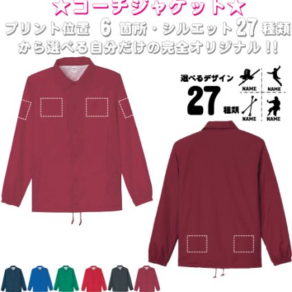 「スポーツ5」選べるプリント箇所/  名入れコーチジャケット 左胸ワンポイントチームウェア ユニフォーム ブルゾン アウター 　お名前入り オリジナル セミオーダーメイド　プレゼント 記念 お揃い