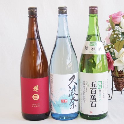 麗しき美人酒3本セット(南部美人特別純米酒(岩手県) 後藤酒造場 久波奈 青雲特別純米酒(三重県) 本田商店 龍力 五百萬石特別純米酒(兵庫県)) 1800ml×3本