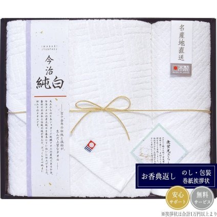 今治純白やわらかやさしい無蛍光晒し タオルセット TMS3008904