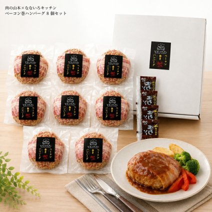 メーカー直送 肉の山本×なないろキッチン ベーコン巻ハンバーグ8個セット 26-6022-11 贈答品 自宅用 プレゼント 人気  お誕生日 北海道産の豚肉と鶏肉を使用した、オリジナルハンバーグにベーコンを巻きつけたハンバーグです。ポーク＆チキンのサッパリしたハンバーグ