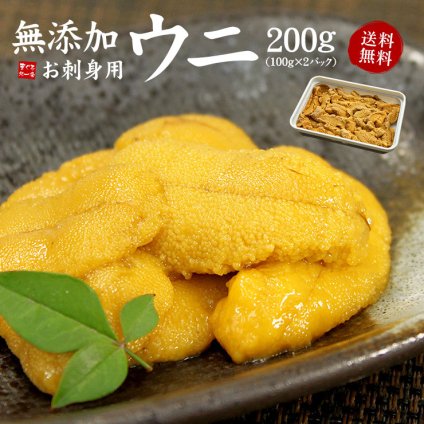 お刺身生うに200g（100g×2パック）送料無料 「安心の無添加」とろける食感がたまらない（お歳暮 お年賀 ギフト プレゼント お歳暮 お年賀 食べ物 グルメ 雲丹 刺身 海鮮丼 寿司 手巻き寿司）《ref-un2》[[生ウニ100-2p]