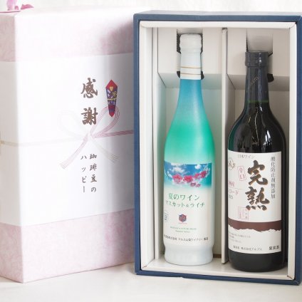 実りの秋の贈り物 感謝の贈り物ボックス 夏のワインマスカット＆ライチと国産ワインセット(アルプス 完熟コンコード辛口赤ワインやや辛口(長野県)720mlマスカット＆ライチ7度(山梨県)500ml
