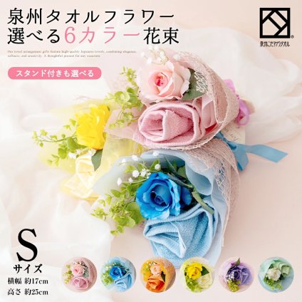 花束 タオル 泉州タオル フラワー【ブーケ S】 ピンク ブルー オレンジ レッド ハンドタオル タオルハンカチ 出産祝い かわいい お返し プレゼント 花 退職祝い 送別会 法人 お見舞い 卒業 結婚祝い お誕生日 定年 おしゃれ 発表会 内祝い お中元