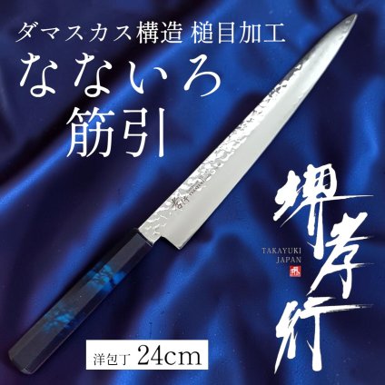 堺孝行 なないろ 筋引 240mm 33層ダマスカス VG-10　群青べっ甲