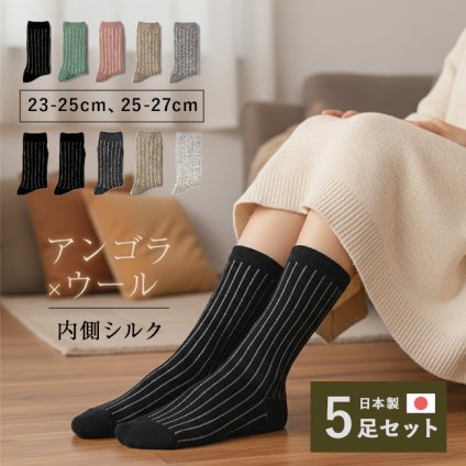 アンゴラ＆シルク ポカポカ靴下 5足組[ソックス アンゴラ ウール シルク 靴下 日本製 クルー丈 冬用 ミドル丈 あったか ウールソックス 冬 シルクソックス メンズ レディース あったか靴下] 即納