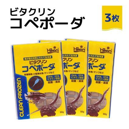 「 ビタクリンコペポーダ　50g×3枚　キョーリン　冷凍餌 」魚のえさ コペポーダ プランクトン 天然飼料 超急速冷凍 小型 淡水魚 海水魚 稚魚 サンゴ
