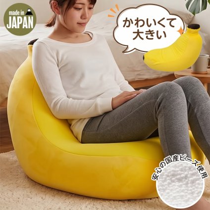 ビーズクッション 背もたれ クッション こたつ 座椅子 コンパクト 日本製 バナナソファ クッション ビーズ フロアクッション クッションビーズ フロア ソファ 枕 まくら 抱き枕 チェア 椅子 いす ごろ寝 かわいい こども 子供 プレゼント ギフト 一人暮らし 新生活
