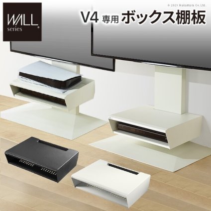 WALLインテリアテレビスタンド V4対応 ボックス棚板  PS5 プレステ5 PS4 DVDレコーダー BDレコーダー テレビ台 TVスタンド 2段 隠せる スチール製 おしゃれ パーツ WALLオプション