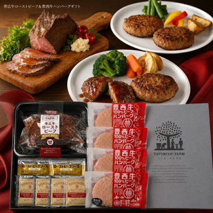 メーカー直送 トヨニシファーム 帯広牛ローストビーフ＆豊西牛ハンバーグギフト 26-6016-45 贈答品 自宅用 プレゼント 人気  お誕生日 豊西牛の粗挽き肉を100%使用したハンバーグと、程よい霜降りの帯広牛ローストビーフのセットです。