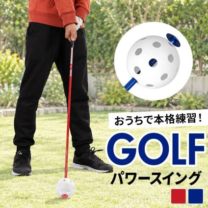ゴルフ 練習器具 素振り 通販 ゴルフスイング練習器具 パワースイング 素振り用バット ゴルフ練習用品 フォームチェック トレーニング用 スポーツ用品 初心者向け 自宅室内練習 ゴルフ用品 練習用具 スイングトレーナー ゴルフコンペ 賞品 景品 飛距離