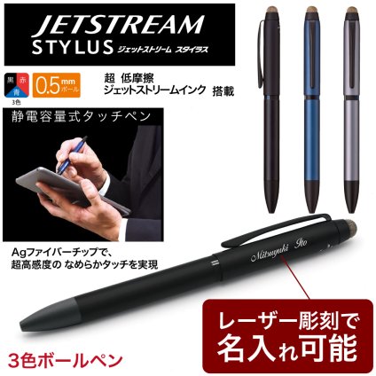 ジェットストリーム スタイラス タッチペン 静電容量式 名入れ無料 彫刻 三菱鉛筆 ３色  ボールペン 記念品 プレゼント 卒業 入学 就職 半永久的