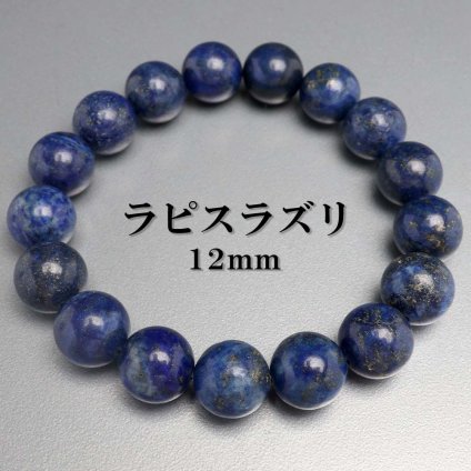天然石ブレスレット パワーストーンブレスレット ラピスラズリ 12mm アフガニスタン産 数珠ブレスレット 天然 メンズ 男性