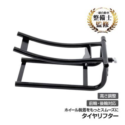 タイヤリフター バイク用 バイクスタンド 高さ調整可能 タイヤ交換 ホイール脱着補助 大型バイク 中型バイク メンテナンス オイル交換 グリスアップ 整備 ガレージ ピット作業 自動車整備 新発売 新商品
