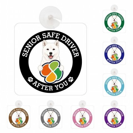 カーサイン 高齢者マーク SENIOR SAFE DRIVER 北海道犬 車内用 吸盤タイプ 収れん火災防止タイプ 肉球 日本製 車 ステッカー