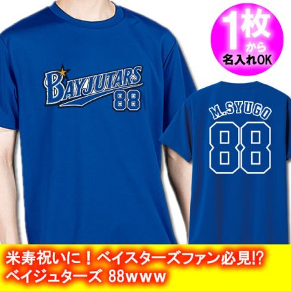 【名入れ】ベイジュターズ Tシャツ 野球 米寿祝い ベイスターズ好き 88歳 野球ユニフォーム風 BAYJUTARS 背番号88 ドライTシャツ 男性 女性 父 母 祖父 祖母 誕生日プレゼント おもしろ 長寿祝い beiju-88 ブルー 青 男祭り 横浜DENA