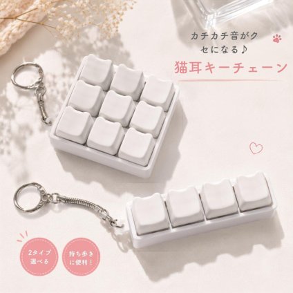 猫耳 キーボード キーチェーン キーホルダー カチカチ音 9キー 4キー ミニキーボード 猫耳キーキャップ ストレス解消 暇つぶし 指遊び フィジェットトイ バッグチャーム 持ち歩き かわいい