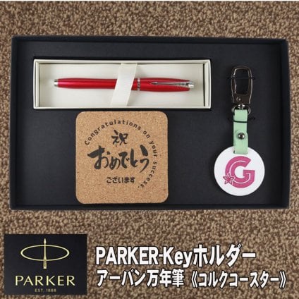 《名入れ》 ギフトセット【p-k-urban-kr】【セット内容：イニシャルキーホルダー＆ パーカー アーバン 万年筆＆コルクコースター】就職祝 卒業祝 入学祝 男性 女性 誕生日 プレゼント 父の日 母の日 還暦祝 