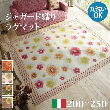 ラグ ラグカーペット 長方形 イタリア製ジャガード織りラグマット-フィオーレ200x250cm フロアマット リビング ホットカーペット対応 丸洗いOK 花柄 カラフル かわいい おしゃれ イタリア ウォッシャブル 滑りにくい コンパクト収納可能