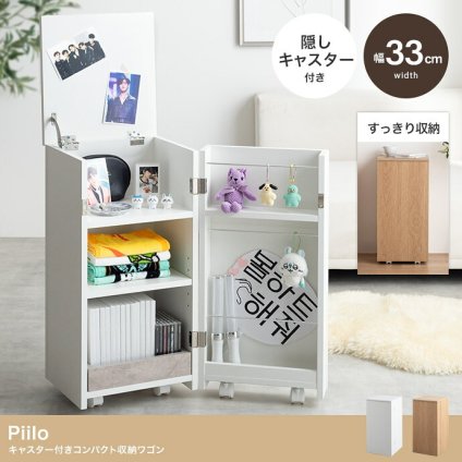 推し活 棚 推し活収納 ワゴン 隠す 収納 グッズ収納 Piilo ピーロ サイドテーブル ラック ドレッサー コンパクト 省スペース 隠しキャスター うちわ ペンライト ディスプレイ DVD CD B5 漫画 コミック 雑誌 アクスタ 可動 目隠し