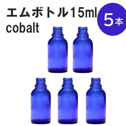 「コバルト エムボトルNo.15C 15ml  キャップ シャインキャップ 5本 」 遮光ガラス瓶 小分け 詰め替え用  遮光瓶 詰め替え容器  空容器  保存用アロマ 手作りコスメ 精油 詰め替え 保存容器 ガラス瓶
