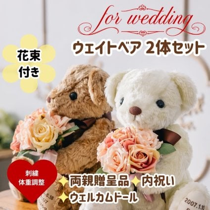 花束シュガー体重ベア2体セット｜ブーケを持つウェディングペアギフト｜結婚式の両親贈呈品に
