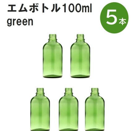 「グリーン エムボトルNo.100G 100ml  キャップ アルミスクリューキャップ 5本 」 遮光ガラス瓶 小分け 詰め替え用  遮光瓶 詰め替え容器  空容器  保存用アロマ 手作りコスメ 精油 詰め替え 保存容器 ガラス瓶