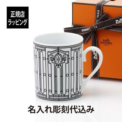 HERMES エルメス アッシュデコ Hデコ マグカップ ホワイト 300ml 名前 名入れ 彫刻 刻印 名入れギフト プレゼント 記念日 記念品 お祝い 母の日 正規品 紙袋付き 陶器 磁器 マグカップ 高級 ブランド 法人記念品 人気 女性