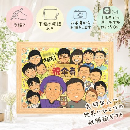 記念日のお祝いに、気持ちが伝わる似顔絵をお届けします。 似顔絵 ギフト 傘寿 プレゼント 名入れ 手描き 贈り物 記念日 敬老の日 長寿 お祝い 大人数 孫 祖父母 ご両親 下書き確認 修正無料 名入れ かわいい サプライズ そっくり 親孝行 米寿 喜寿 宝物 古希 長寿祝い イラスト バレンタインデー 還暦祝い 初任給 応援 闘病中の方への励まし ハロウィン キレイ 引っ越し メモリアル 家族