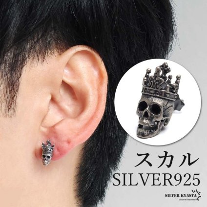 シルバー925 スカルピアス キング 王冠 アンティークピアス スタッドピアス シルバー 個性的 ドクロ クラウン ゴシック 片耳1点 メンズ 男性 金属アレルギー対応 イヤリング