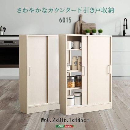 食器棚 キッチン収納 さわやかなカウンター下引き戸収納6015 FKSS-6015--WHW ホワイトウォッシュ 幅60cm・奥行15cm ホームテイスト カウンター下 引き戸 薄型 幅60cm 奥行15cm キッチン 収納 スリム 薄型収納 台所 新生活