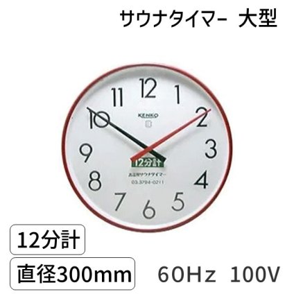 SAUNA12m-l-60Hz-100V サウナタイマー 12分計 大型 60Hz 100V