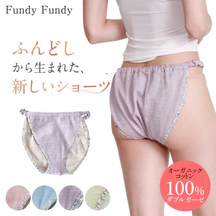 ふんどしショーツ レディース フンディーフンディー オーガニックコットン100％ ダブルガーゼ ふんどしパンツ ナイトショーツ 締め付けにくい ゆったり 綿100％ 天然素材 女性用 下着 インナー 日本製 M L LL 母 妻 女性 誕生日 母の日 プレゼント ギフト