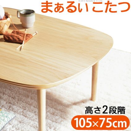 こたつ テーブル 北欧 丸くてやさしい北欧デザインこたつ-モイ 105×75cm 長方形 おしゃれ コタツ 炬燵 あったか かわいい ナチュラル シンプル リビングテーブル 継ぎ脚 高さ調節 ラウンド 天然木 テレワーク リモートワーク 在宅ワーク 新生活