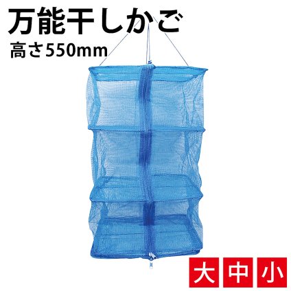 干しかご 物干しネット 3段 小中大サイズ 干し大根 切り干し大根 干物干し 干物 ひもの 干しネット 万能干しカゴ 折りたたみ式物干しネット 梅干し 干し野菜 切干大根 干し網 一夜干し 干物用ネット 天日干し 長期保存 健康食 保存食 虫よけ干しネット【有料ギフトラッピング対象品】