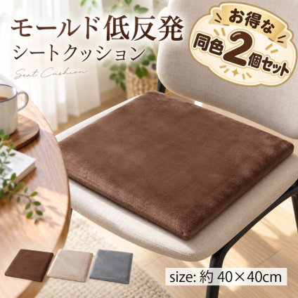 【2個セット】低反発モールドクッション 角型 40×40×4.5cm 座布団 クッション 低反発 ウレタン シートクッション 選べる3色