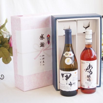 感謝の贈り物ボックス 山梨県甲州種ぶどう100%使用白ワインと国産ワインセット(おたる醸造 ロゼワイン やや甘口(北海道)720mlシャンモリ柑橘香御坂甲州白ワイン(山梨県)750ml
