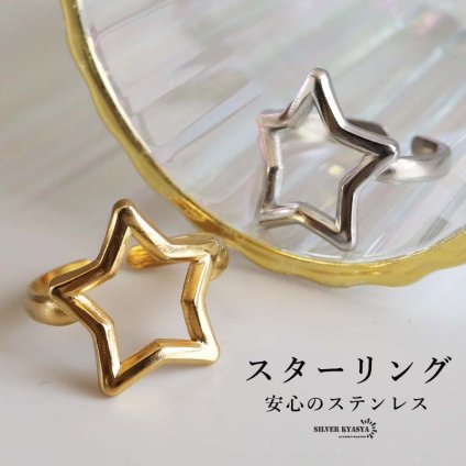 ステンレス スターリング 2カラー 18KGP レディース リング 指輪 星型 オープンスター ゴールド シルバーカラー 大きめ モチーフ アクセサリー おしゃれ かわいい カジュアル 存在感 ファッション ジュエリー 女性用
