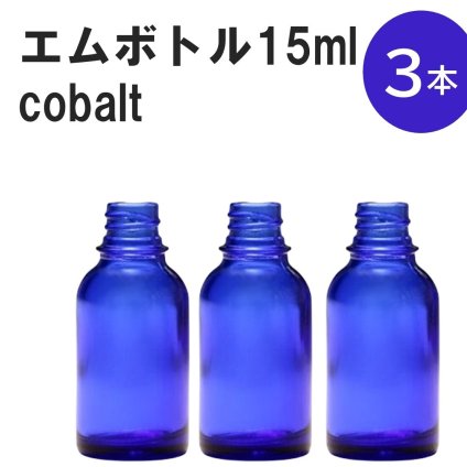 「コバルト エムボトルNo.15C 15ml  キャップ シャインキャップ 3本 」 遮光ガラス瓶 小分け 詰め替え用  遮光瓶 詰め替え容器  空容器  保存用アロマ 手作りコスメ 精油 詰め替え 保存容器 ガラス瓶