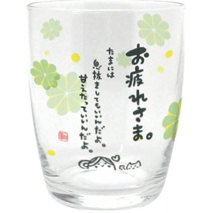 【直送】ひとことグラス お疲れさま [26-0037-118] AR0604197 ガラス コップ 250ml メッセージ入り お茶 牛乳 お酒 日本製 シンプル かわいい 贈り物 プチギフト プレゼント お祝い お返し