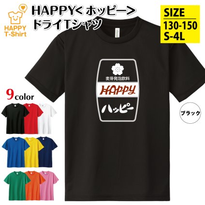 ホッピー 「ハッピー」Tシャツ 面白 ドライ Tシャツプレゼント 男性 女性 メンズ レディース お祝い サプライズ 記念品
