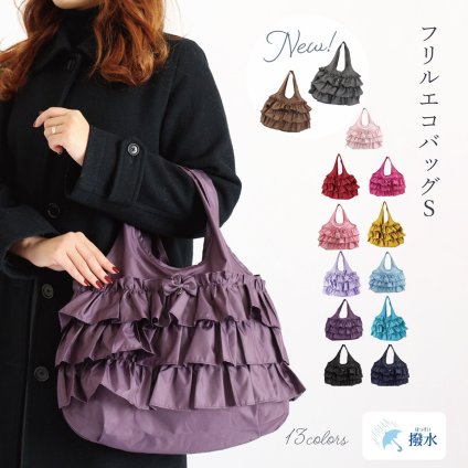 エコバッグ 折りたたみ コンパクト 簡単 可愛い フリル 小さめ 撥水 ギフト